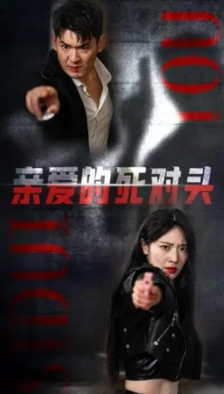 亲爱的死对头0