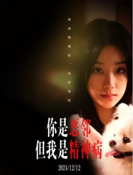 你是恶邻但是我精神病0
