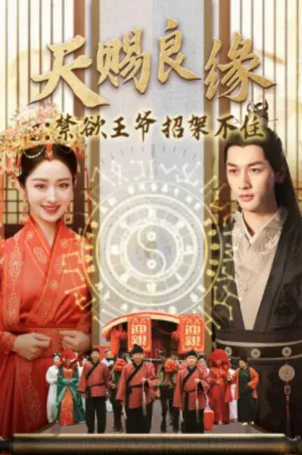 天赐良缘：禁欲王爷招架不住0