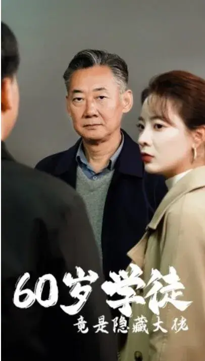 60岁学徒竟是隐藏大佬0