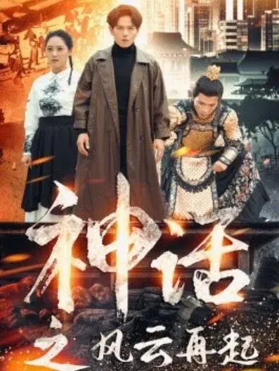 神话之风云再起0