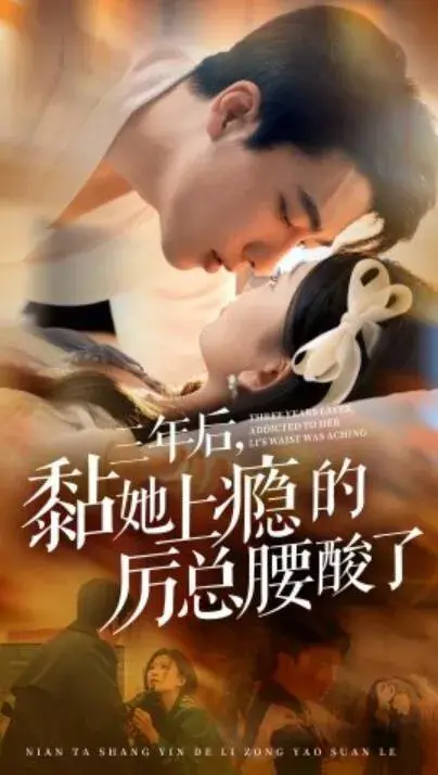 三年后，黏她上瘾的厉总腰酸了0