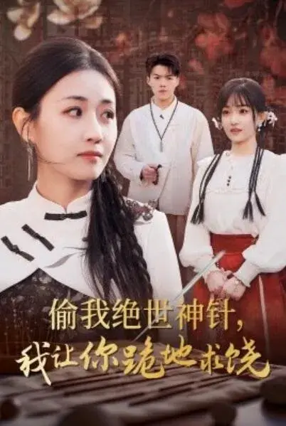 偷我绝世神针我让你跪地求饶0