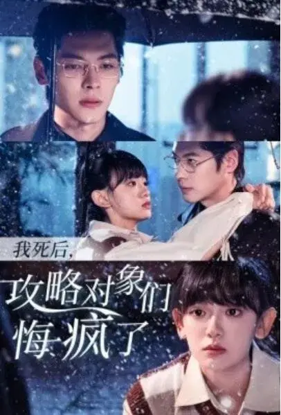 我死后，攻略对象们悔疯了0