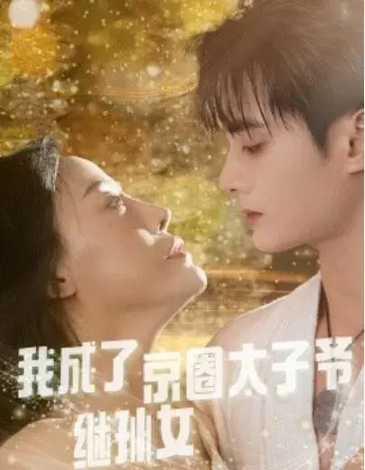 我成了京圈太子爷继孙女0
