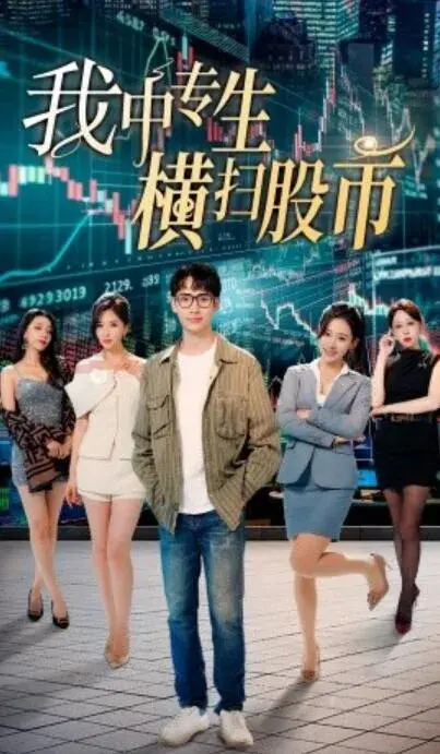我中专生横扫股市0