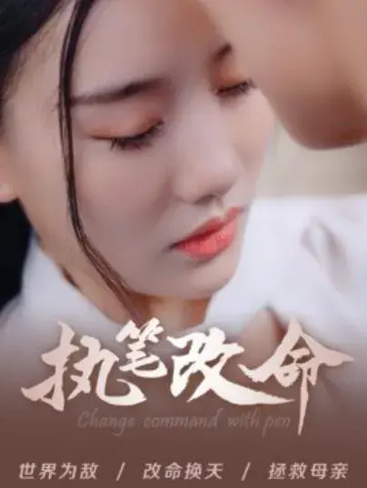 执笔改命0