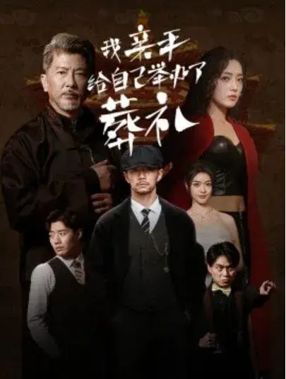 我亲手给自己举办了葬礼0