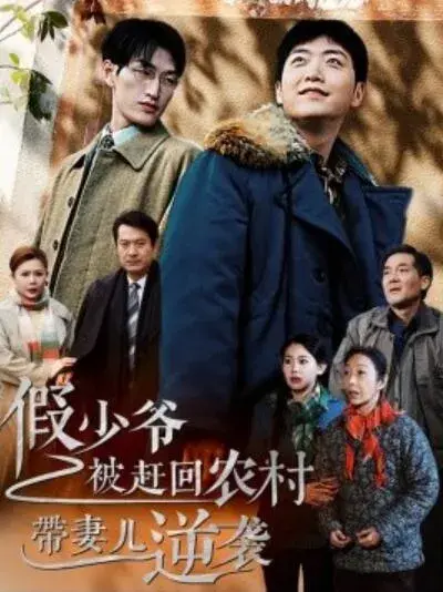 假少爷被赶回农村带妻儿逆袭0