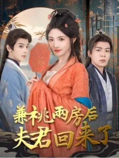 兼祧两房后夫君回来了0