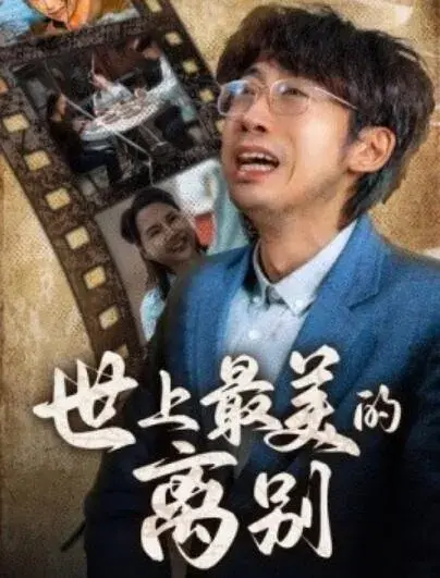 世上最美的离别0