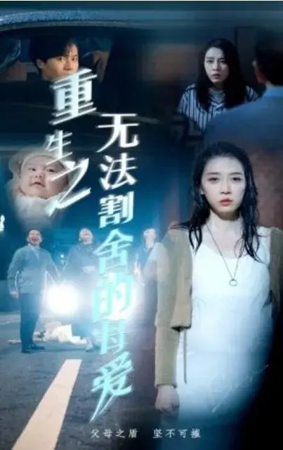 重生之无法割舍的母爱0