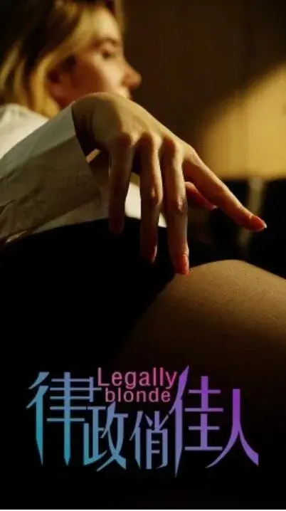 律政俏佳人0
