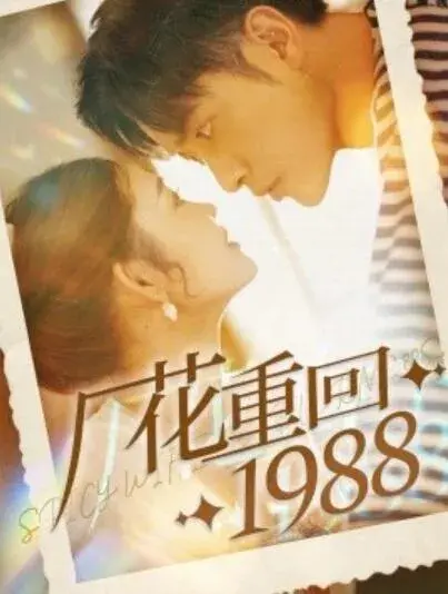 厂花重回19880