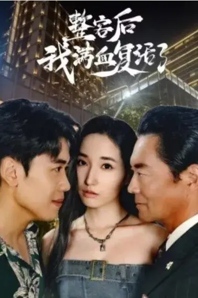 整容后我满血复活了0