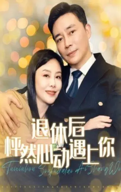 退休后怦然心动遇上你0