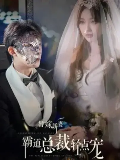 替嫁娇妻：偏执总裁轻点宠0