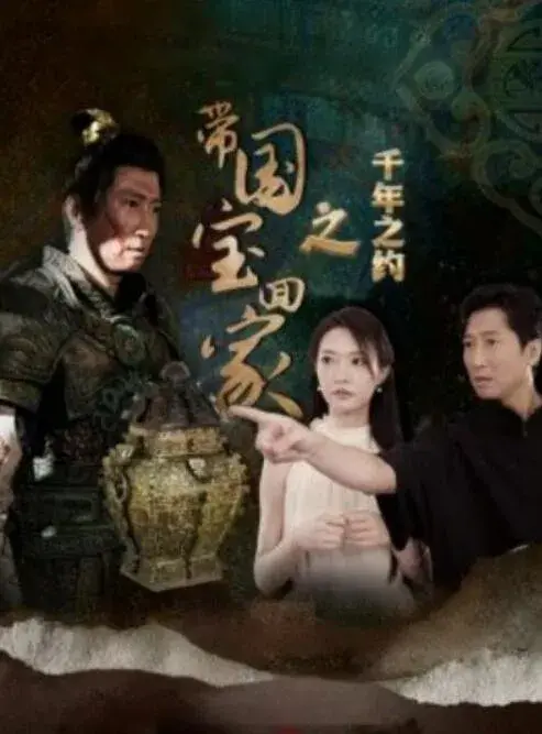 带国宝回家之千年之约0