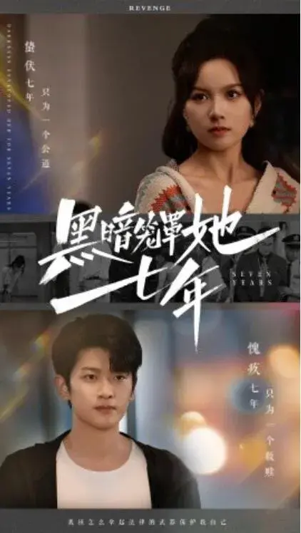 黑暗笼罩她七年0
