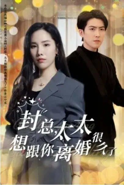 封总，太太想跟你离婚很久了0
