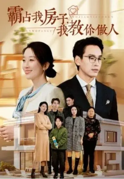 霸占我房子，我教你做人0