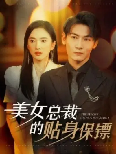 美女总裁的贴身保镖0