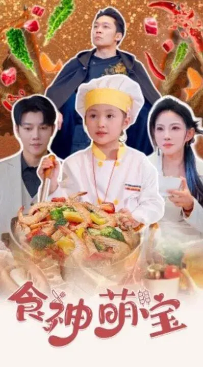 食神萌宝&五岁厨神一碗蛋炒饭全国厨师慌了0