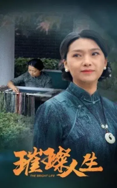 璀璨人生0