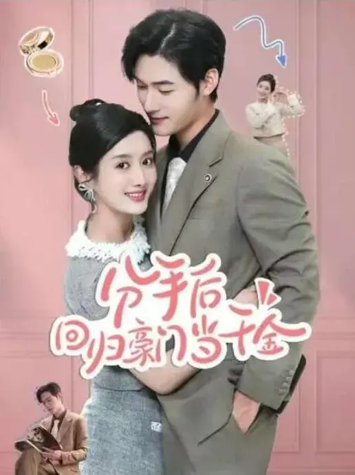分手后回归豪门当千金&闪婚夫妇不装了0