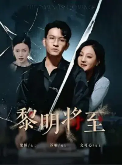 黎明将至0