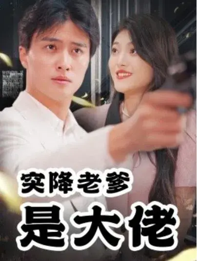 突降老爹是大佬0
