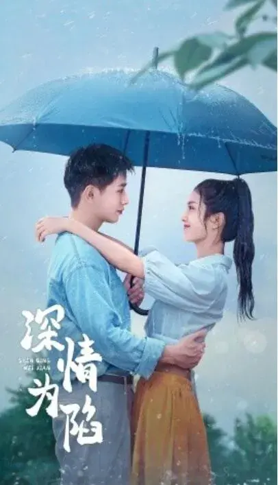 深情为陷0