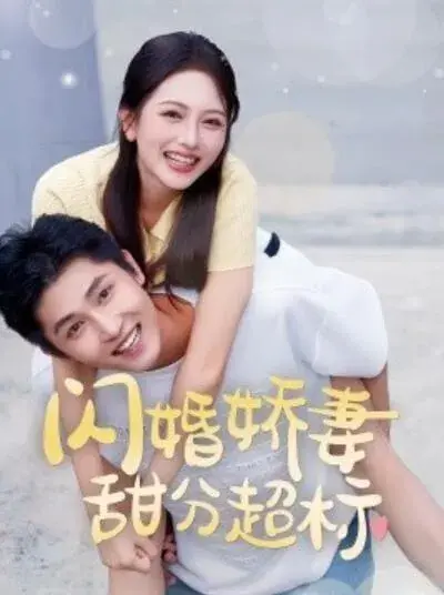 闪婚娇妻甜分超标0