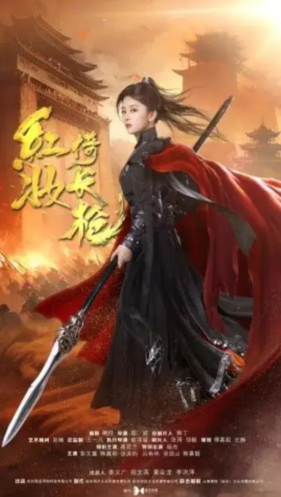 红妆倚长枪0