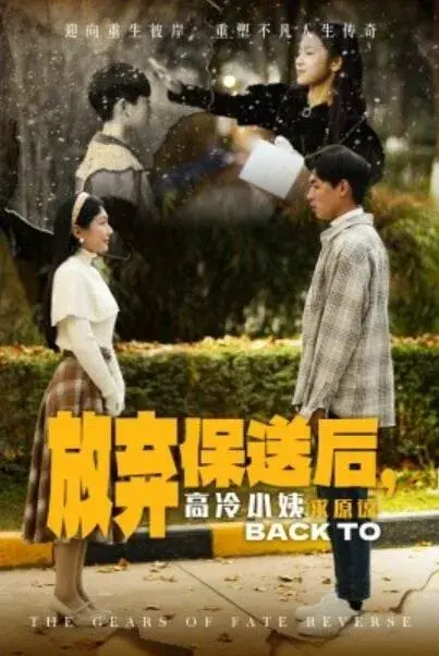 放弃保送后，高冷小姨求原谅0