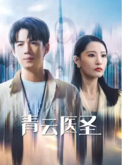 青云医圣0