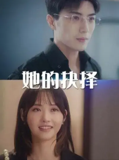 她的抉择&斯哈，这个男人有点帅0
