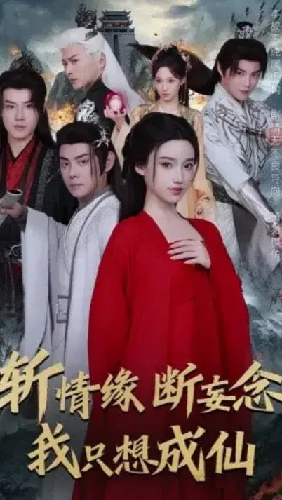 斩情缘断妄念我只想成仙0