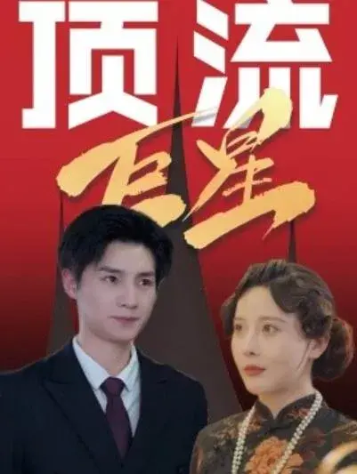 顶流巨星0