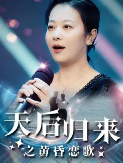 天后归来之黄昏恋歌0