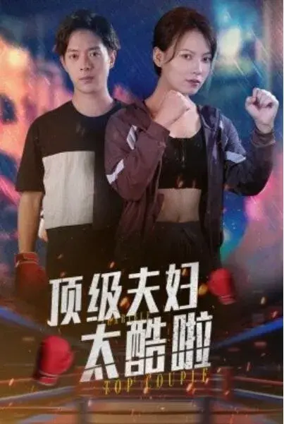 顶级夫妇太酷啦0