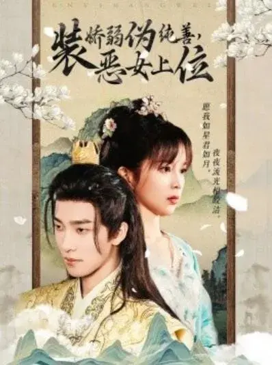 装娇弱伪纯善，恶女上位0