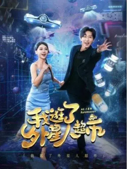 我逛了外星人超市0