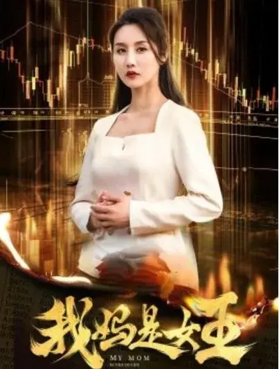 我妈是女王0