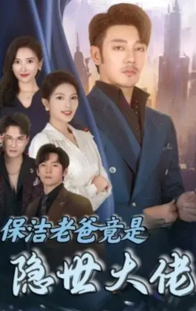 保洁老爸竟是隐世大佬0