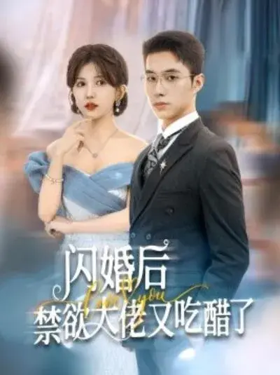 闪婚后禁欲大佬又吃醋了0