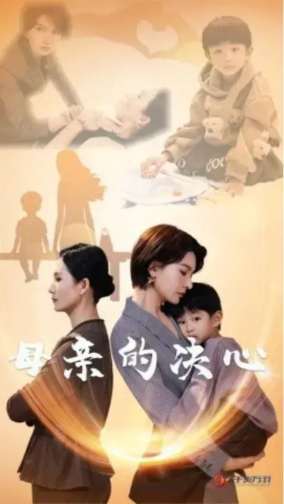 母亲的决心0
