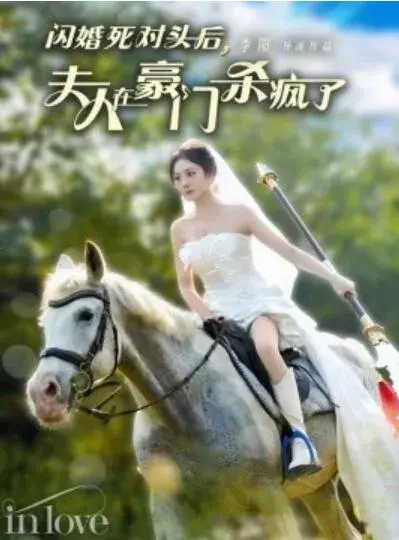 闪婚死对头后，夫人在豪门杀疯了0