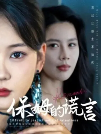 保姆的谎言0