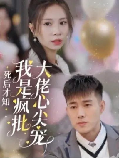 死后才知我是疯批大佬心尖宠0